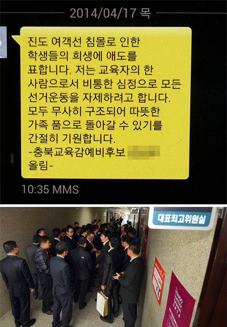 충북도교육감 예비후보가 17일 오전 불특정 다수에게 세월호 사고 희생자를 애도하는 형식으로 자신을 홍보하는 문자메시지를 발송해 
빈축을 샀다(위쪽 사진). 선거 일정을 전면 중단했지만 이날 새누리당 대표실에는 공천 탈락자들이 재심을 요구하는 등 북새통을 
이뤘다. 제천=뉴시스·변영욱 기자 cut@donga.com