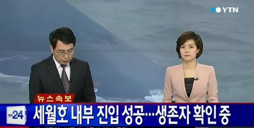 세월호 침몰 내부 진입 (출처= YTN 보도 영상 갈무리)