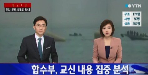 진도해상관제센터 교신 내용 (출처= YTN 보도영상 갈무리)