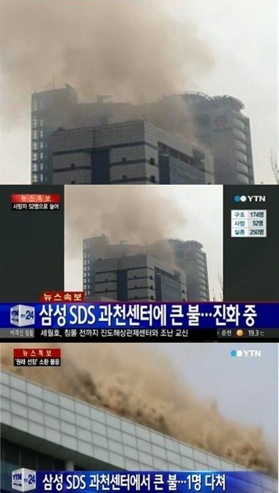 삼성SDS 화재 (출처= YTN 보도 영상 갈무리)