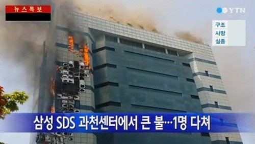 삼성 SDS 과천센터 화재. YTN 화면 촬영