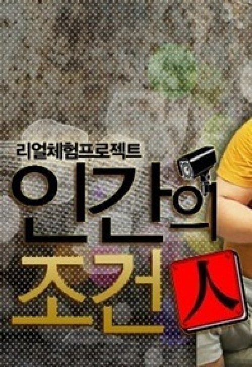 KBS2 예능프로그램 ‘인간의 조건’ 포스터