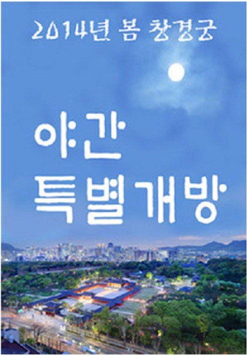 창경궁 경복궁 야간개장
사진= 문화재청