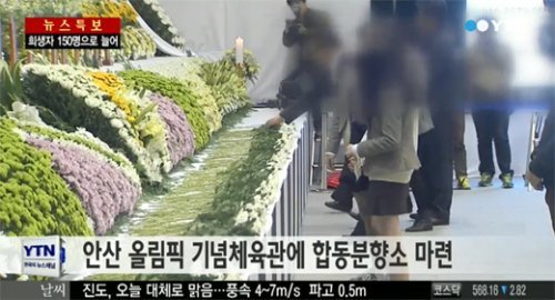 안산 올림픽기념관 임시 합동 분향소, YTN 뉴스 화면 촬영