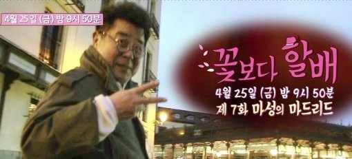 출처 = tvN '꽃보다 할배 시즌2' 예고편 캡처