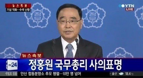 사진제공=정홍원 국무총리 사고 수습 후 사표 수리/YTN