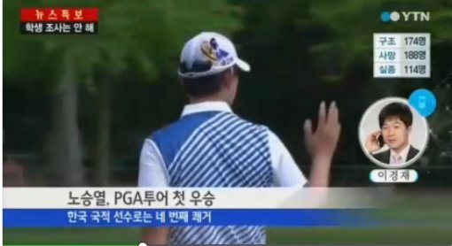 사진제공=노승열 PGA 첫 우승/YTN