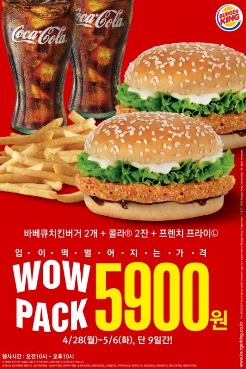 버거킹 와우팩
사진= 패스트푸드 업체 버거킹