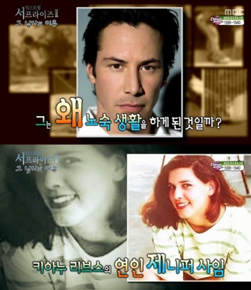 키아누 리브스-제니퍼 사임. 사진=MBC '신비한 TV 서프라이즈' 캡처