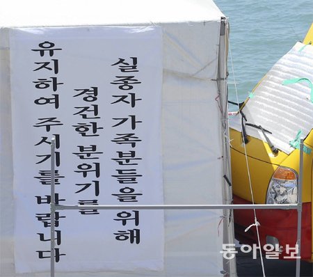 오죽했으면… 대책본부 ‘당부 벽보’ 가족대책본부 천막에 ‘경건한 분위기’를 당부하는 문구가 붙어 있다. 진도=원대연 기자 yeon72@donga.com