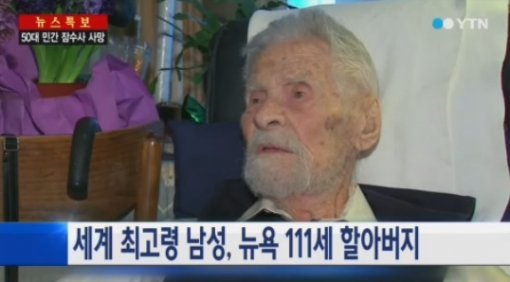 '세계 최고령 남성 등극'(출처= YTN 뉴스 갈무리)