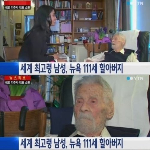 '세계 최고령 남성' (출처= YTN 방송화면 캡처)