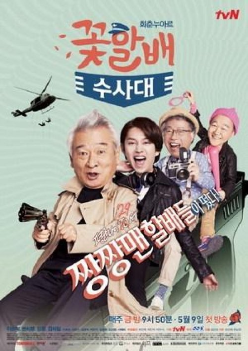 꽃할배 수사대, CJ E&M 제공