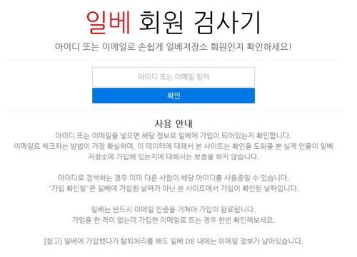일베 회원 검사기, ‘일베회원검사기’ 홈페이지 화면 촬영