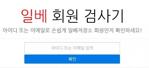 일베회원검사기