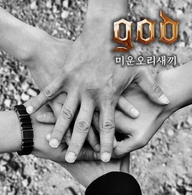 god '미운 오리 새끼'. 사진=싸이더스 HQ 제공