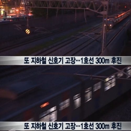 지하철 신호기 고장, 뉴스와이 방송 화면 촬영