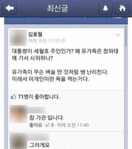 세월호 침몰 사고 유가족들을 비하한 김호월 H대 교수의 페이스북 글.