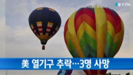 미국 열기구 화재 추락 (출처= YTN 뉴스 화면 갈무리)