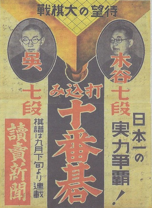 1939년 세기의 대결로 불렸던 우칭위안와 기타니 미노루간의 10번기 홍보 포스터. 일본기원 제공