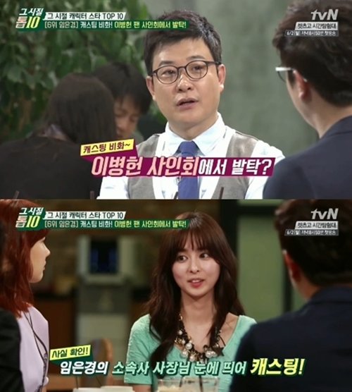 임은경. 사진=tvN '그 시절 톱10' 캡처