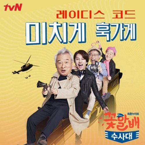 ‘꽃할배 수사대’ OST
사진= tvN 금요드라마 ‘꽃할배 수사대’