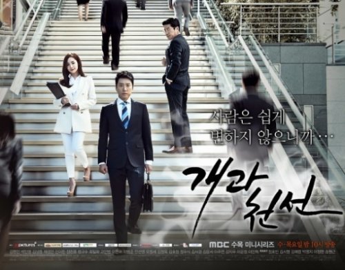 개과천선 김명민, MBC 개과천선 포스터