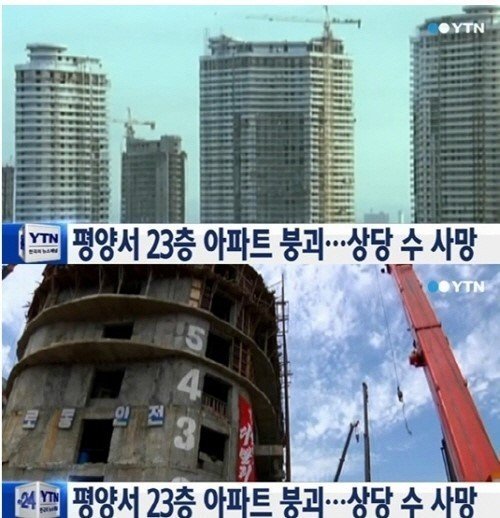 북한 평양 23층 아파트 붕괴. YTN 화면 촬영