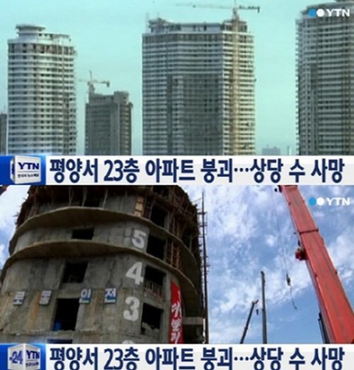 평양 23층 아파트 붕괴, YTN 뉴스 화면 촬영