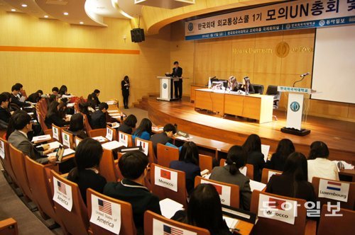 지난 겨울방학에 열린 한국외대 외교스쿨(구 외교통상스쿨) 참가 학생들이 모의UN총회를 진행하는 모습.
