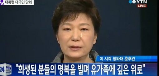 '세월호 대국민담화'(출처= YTN 뉴스 갈무리)