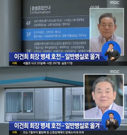 이건희 회장 일반병실, MBC 뉴스 화면 촬영