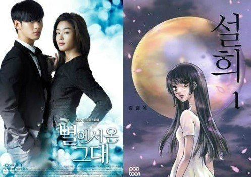 만화 '설희' 강경옥 작가, '별에서 온 그대' 상대 소송 제기. 사진=SBS 제공·만화 '설희'