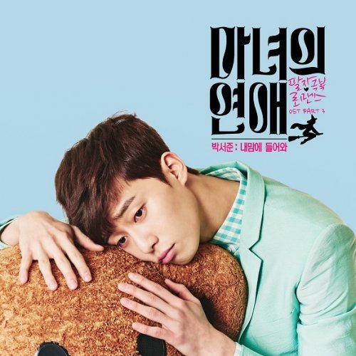 ‘마녀의 연애’ 박서준, CJ E&M 제공