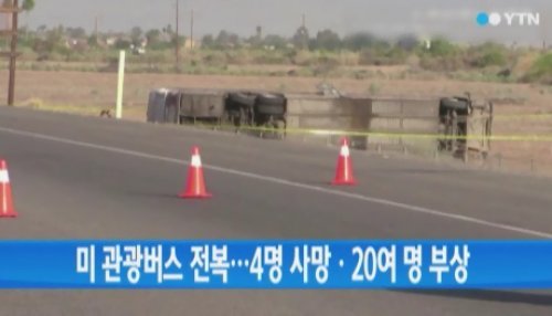미 관광버스 전복사고, YTN 뉴스 화면 촬영
