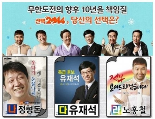 사진제공='무한도전' 온라인투표/MBC