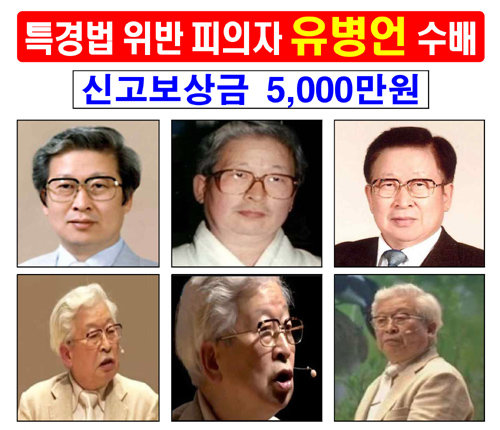 유병언 父子 공개수배 검찰과 경찰이 유병언 전 세모그룹 회장에게 5000만 원, 장남 대균 씨에게 3000만 원의 신고 보상금을 걸었다. 경찰청 제공
