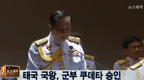 태국 국왕, 군부 쿠데타 승인. 뉴스Y 화면캡처