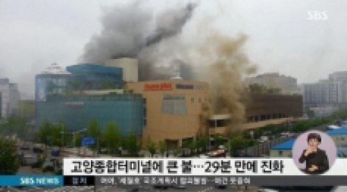 ‘고양터미널 화재’ SBS 뉴스 화면 촬영