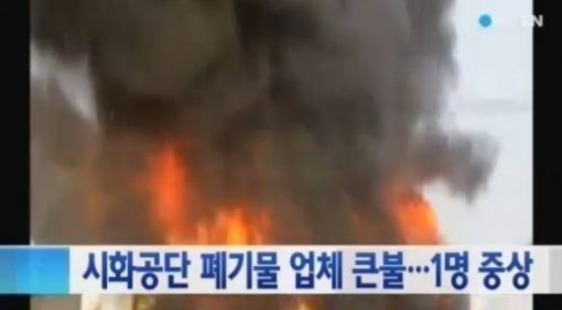 장성요양병원-시화공단 화재 (출처= YTN 보도 영상갈무리