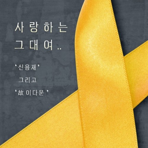 ‘사랑하는 그대여’ 사진= 해피페이스엔터테인먼트