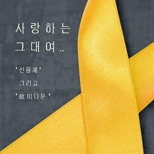 포맨 신용재, 故이다운 군 자작곡 사랑하는 그대여