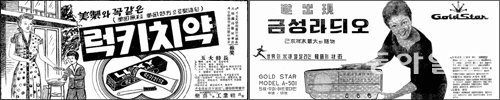 LG그룹은 세계화 열풍이 불던 1995년 ‘럭키금성’그룹에서 사명을 바꿨다. 왼쪽 사진은 LG그룹의 모태가 된 락희화학공업사의 1957년 ‘럭키치약’ 신문 광고이며 오른쪽은 1959년 ‘금성사’의 라디오 신문 광고. 동아일보DB