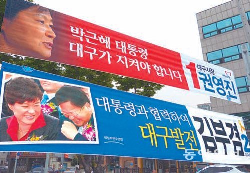 대구 시내 곳곳에 걸려 있는 새누리당 권영진 후보와 새정치민주연합 김부겸 후보의 현수막. 권 후보는 박근혜 대통령이 눈물 흘리는 모습을, 김 후보는 박 대통령과 함께 웃는 사진을 활용해 친분을 강조하고 있다. 이권효 기자 boriam@donga.com