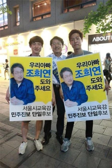 사진제공=조희연 아들/페이스북