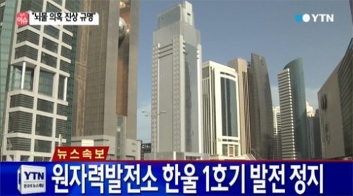 원자력 발전소 한울 1호기 발전 정지 (출처= YTN 보도 영상 갈무리)