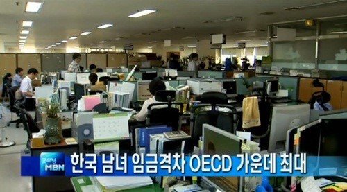 한국 남녀 임금격차 (출처= MBN 보도 화면 갈무리)