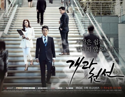 ‘개과천선’ 조기 종영 사진= MBC 수목드라마 ‘개과천선’ 포스터