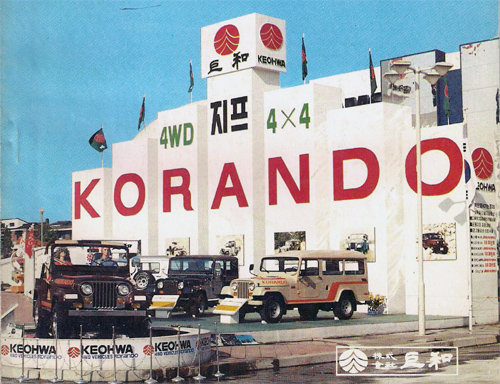 1982년 서울국제무역박람회에서 ‘코란도’ 브랜드가 처음 공개됐다. 당시 거화는 ‘KORANDO’ 로고를 그려 넣은 7개의 대형 기둥을 세우고 8대의 코란도를 전시해 관람객의 눈길을 끌었다. 쌍용자동차 제공