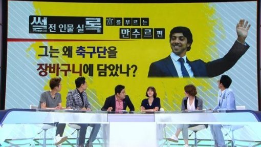 만수르. JTBC ‘썰전’ 화면 촬영